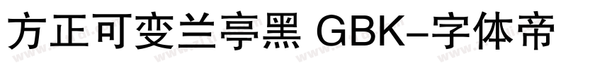方正可变兰亭黑 GBK字体转换